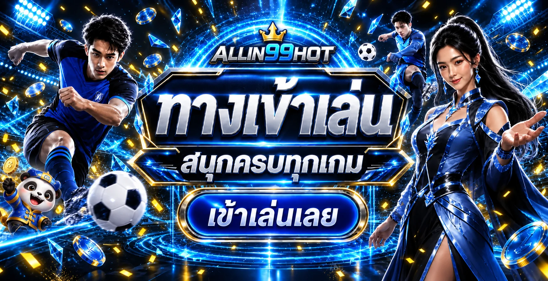 แบนเนอร์ทางเข้าเล่น ALLIN99HOT แนวกีฬาและคาสิโน